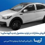 90804 jpg,پیش ثبت نام خودرو آریا اتوماتیک تا فردا ادامه دارد,اتوکالا Autokala