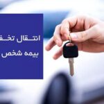 Enteghal sales3 jpg,انتقال بیمه شخص ثالث به پلاک جدید و قوانین جدید انتقال تخفیف بیمه 1404,اتوکالا Autokala