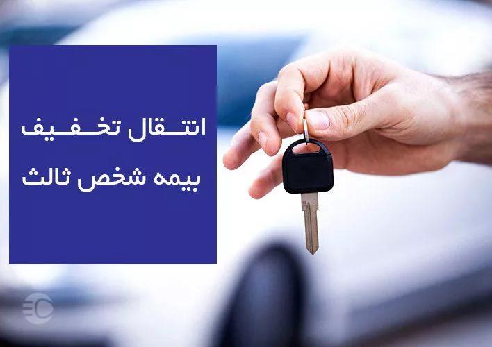Enteghal sales3 jpg,انتقال بیمه شخص ثالث به پلاک جدید و قوانین جدید انتقال تخفیف بیمه 1404,اتوکالا Autokala