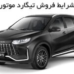 Tigardmotor jpg,جدیدترین طرح ثبت نام و شرایط فروش تیگارد موتور,اتوکالا Autokala