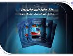 بانک صادرات ایران، حامی پایدار صنعت پتروشیمی در «پتروکم سوم»,بانک صادرات ایران، حامی پایدار صنعت پتروشیمی در «پتروکم سوم»,اتوکالا Autokala