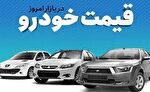 قیمت خودرو در بازار آزاد دوشنبه 6 بهمن,قیمت خودرو در بازار آزاد  دوشنبه 6 بهمن,اتوکالا Autokala