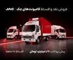 ‌شرایط فروش نقد و اقساط کامیونت‌های جک ویژه دی‌ماه ۱۴۰۴,‌شرایط فروش نقد و اقساط کامیونت‌های جک ویژه دی‌ماه ۱۴۰۴,اتوکالا Autokala