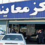 84692 jpg,ساعت کاری مراکز معاینه فنی تهران در ایام ماه رمضان,اتوکالا Autokala