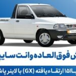 90950 jpg,فروش فوق‌العاده وانت سایپا 151 از فردا یکشنبه,اتوکالا Autokala