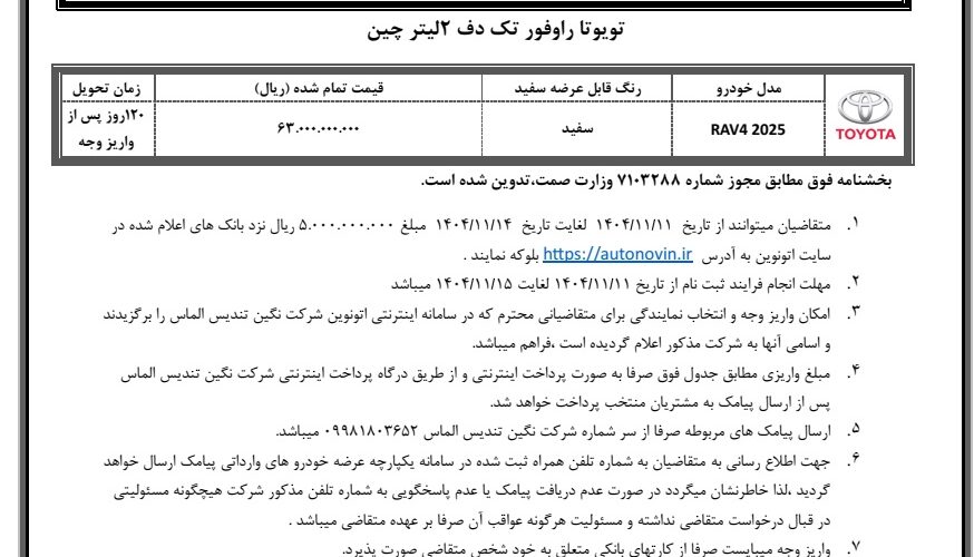 شرایط فروش تویوتا راو4 تک دیفرانسیل مدل 2025 در سامانه jpg,شرایط فروش تویوتا راو4 تک دیفرانسیل مدل 2025 در سامانه اتونوین,اتوکالا Autokala
