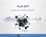 Thumbnail 92768 1200 dar 800 copy 1 jpg,تاوپارت؛ بازیگر کلیدی بازار قطعات یدکی خودروهای چینی و ژاپنی در ایران,اتوکالا Autokala