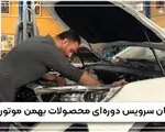 Thumbnail 81335 01 jpg,سرویس دوره ای محصولات بهمن موتور | دریافت نوبت,اتوکالا Autokala