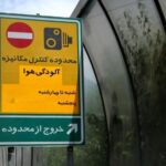 محدوده طرح آلودگی هوا تهران اصلی 1 150x150