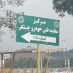 معاینه فنی چیتگر اصلی jpg,معرفی مرکز معاینه فنی چیتگر,اتوکالا Autokala