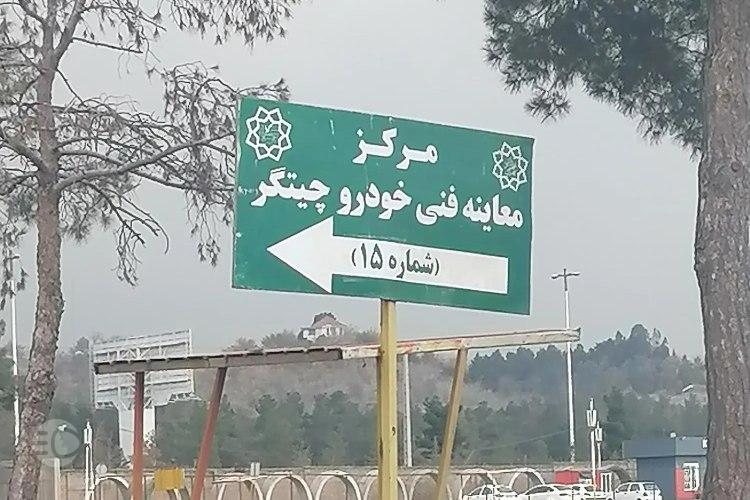 معاینه فنی چیتگر اصلی jpg,معرفی مرکز معاینه فنی چیتگر,اتوکالا Autokala