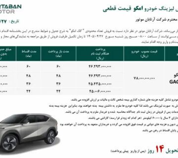 شرایط فروش اقساطی گک امکو توسط آرتابان موتور اعلام شد 360x320