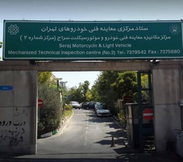 مرکز معاینه فنی سراج 360x320