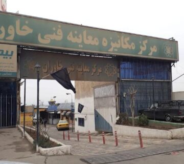 معرفی مرکز معاینه فنی خاوران اصلی 360x320