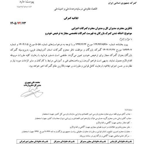 گمرک بازرگان به جمع گمرکات مجاز برای ترخیص خودرو پیوست 494x500